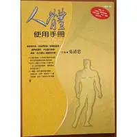 在飛比找蝦皮購物優惠-【探索書店335】養生 人體使用手冊 吳清忠 達觀出版 有黃