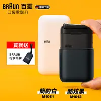 在飛比找PChome精選優惠-德國百靈BRAUN-黑子彈口袋電動刮鬍刀/電鬍刀(M1011