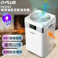 在飛比找Yahoo奇摩購物中心優惠-GPLUS Pro 600雙側進風空氣清淨機(WIFI遠端遙