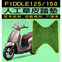 在飛比找蝦皮購物優惠-FIDDLE125/DX150『加厚雙層草皮腳踏墊』三陽 S