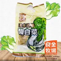 在飛比找蝦皮商城優惠-【良金牧場】高粱酒糟酸白菜(清香) (600g/包)