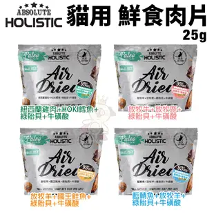 ABSOLUTE HOLISTIC 超越巔峰 貓鮮食肉片25g-50g 凍乾飼料 主食肉片 貓飼料 貓糧『WANG』