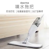 在飛比找松果購物優惠-【德爾瑪 deerma】德爾瑪噴水拖把 噴霧拖把 懶人拖把 