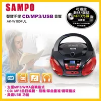 在飛比找蝦皮購物優惠-SAMPO聲寶 手提CD/MP3/USB音響 AK-W180