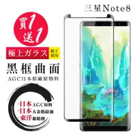 在飛比找ETMall東森購物網優惠-三星 Note 8 保護貼 日本AGC買一送一 全覆蓋曲面黑