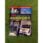 【阿魚書店】遠見雜誌 2022-12-438-開箱鴻海電動車