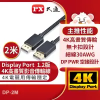 在飛比找Yahoo奇摩購物中心優惠-PX大通DisplayPort 1.2版4K影音傳輸線(2米