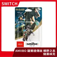 在飛比找蝦皮購物優惠-【Wii U / NS 周邊】任天堂 Amiibo 薩爾達傳