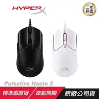 在飛比找PChome24h購物優惠-HyperX Pulsefire Haste 2 輕量級電競