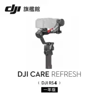 在飛比找momo購物網優惠-【DJI】Care Refresh 隨心換 RS4 一年版(