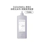 GOLDWELL 歌薇 KERASILK 絲馭洸 微整質柔髮繚 750ML 微整型護洸繚 護髮 精華 毛躁【堤緹美妍】