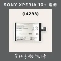 在飛比找蝦皮購物優惠-SONY Xperia 10 PLUS 電池 (I4293)