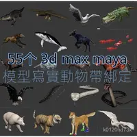 在飛比找蝦皮購物優惠-【精品敎程】3dmax格式寫實帶綁定3D動物模型帶骨骼動畫模