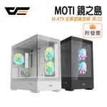 DARKFLASH MOTI 鏡之島 M-ATX 全景玻璃透側 270度全景 支援水冷 電腦機殼 黑/白