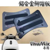 在飛比找蝦皮購物優惠-【附止滑條 白鐵螺絲】VivaMix 鋁合金腳踏板 止滑腳踏