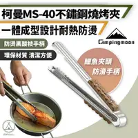 在飛比找PChome24h購物優惠-【柯曼】鱷魚夾頭 不鏽鋼燒烤夾 MS-40 食物夾/燒烤夾/