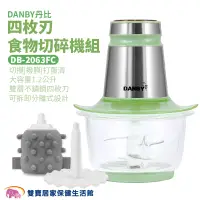 在飛比找蝦皮商城優惠-DANBY丹比四枚刃食物切碎機組DB-2063FC 攪碎機 