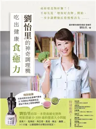 在飛比找TAAZE讀冊生活優惠-劉怡里的神奇調理機：吃出健康食癒力 (二手書)