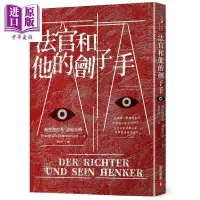 在飛比找露天拍賣優惠-法官和他的劊子手 港臺原版 弗里德里希 迪倫馬特 皇冠