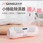 SANSUI 山水【公司貨原廠保固】兩入優惠  小綠能除濕器SDR-120  防潮 除濕棒 禮物 交換禮物