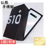 【仁熊精選】SAMSUNG GALAXY S10E / S10 / S10+ 二手 / 8+128GB  絢光白 釉光黑