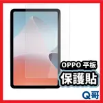 OPPO平板玻璃貼 平板保護貼 適用 OPPO PAD NEO PAD AIR 玻璃保護貼 玻璃貼 A53OP