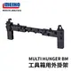 MEIHO 明邦 MULTI HUNGER BM 工具箱外掛架 假餌架 工具架 BM-9000/BM-7000/BM-5000 / VS-7080 / VS-7055 適用 T653