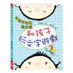 聯經_字遊字在的語文課：和孩子玩文字遊戲