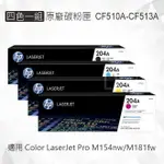 HP 四色一組 204A 原廠碳粉匣 CF510A CF511A CF512A CF513A 適用 COLOR LASERJET PRO M154NW/M181FW