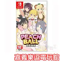 在飛比找蝦皮購物優惠-【NS遊戲片】 Switch PEACH BALL 閃亂神樂