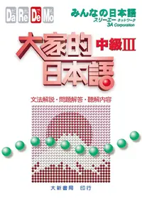 在飛比找誠品線上優惠-大家的日本語 中III: 文法解說．問題解答．聽解內容