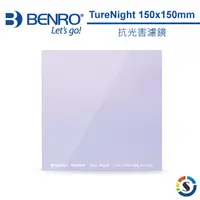 在飛比找PChome24h購物優惠-BENRO百諾 150x150mm 抗光害濾鏡 Master