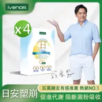 在飛比找momo購物網優惠-【iVENOR】二代日塑崩 日安塑崩錠4盒(30粒/盒 江宏