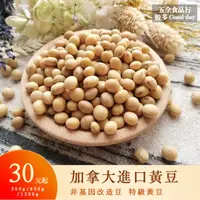 在飛比找蝦皮購物優惠-【五全食品】加拿大進口 特級黃豆 300g 600g 非基因