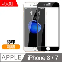 在飛比找PChome24h購物優惠-iPhone7 iPhone8 滿版 電鍍 9H 鋼化玻璃膜