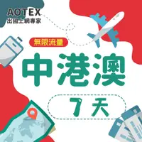 在飛比找PChome24h購物優惠-【AOTEX】7天中港澳上網卡無限流量吃到飽中國大陸香港澳門