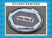 在飛比找Yahoo!奇摩拍賣優惠-【車王小舖】馬自達3油箱蓋  Mazda油箱蓋 馬3油箱蓋 