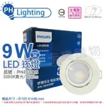 【PHILIPS 飛利浦】4入 LED RS100B G2 COB 9W 3000K 36度 黃光 全電壓 9CM 投射燈 崁燈 _ PH431005