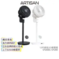 在飛比找蝦皮商城優惠-【ARTISAN 奧堤森】 12吋節能3D循環扇 舒棉白LF