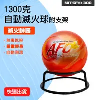 在飛比找PChome24h購物優惠-130-SFH1300 1300克自動滅火球+支架