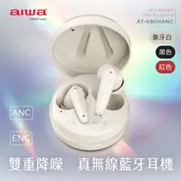 在飛比找HOTAI購優惠-【aiwa愛華】 真無線藍牙耳機 AT-X80HANC (白