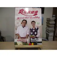 在飛比找蝦皮購物優惠-【食譜】食在有健康 讓你吃得好Healthy  詹姆士 潘懷