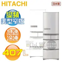 在飛比找樂天市場購物網優惠-HITACHI 日立 ( RS42NJ ) 407公升 日本