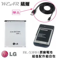 在飛比找樂天市場購物網優惠-【$299免運】LG BL-53RH【配件包】【原廠電池+台