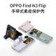 官網衕款 皮質 腕帶 OPPO find n3 flip 防摔 手機殻 N2 Flip折疊屏保護套 手提腕帶 男女新款