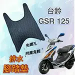 SUZUKI 台鈴機車 GSR 125 GSR125 排水腳踏墊 免鑽孔 鬆餅墊 腳踏墊 排水 蜂巢腳踏