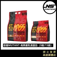 在飛比找蝦皮購物優惠-【全新到貨】MUTANT 惡魔 高熱量高蛋白乳清 5磅 15