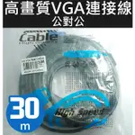 【傻瓜批發】VGA 連接線 公對公 3+6 30米 螢幕線 電腦 液晶電視 筆電 工程 訊號線 公公 雙磁環濾波