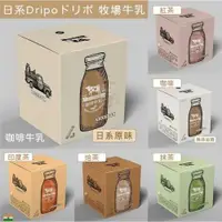 在飛比找ETMall東森購物網優惠-【Dripoドリポ牧場即溶飲品】2盒口味任選 抹茶/焙茶(1