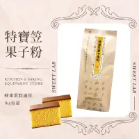 在飛比找蝦皮購物優惠-【甜食驗室｜現貨】特寶笠果子粉 1KG 低筋麵粉 特寶笠低筋